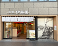 茶寮 伊藤園 伊予鉄松山市駅店